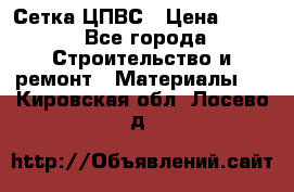 Сетка ЦПВС › Цена ­ 190 - Все города Строительство и ремонт » Материалы   . Кировская обл.,Лосево д.